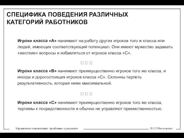 Игроки класса «А» нанимают на работу других игроков того ж класса или