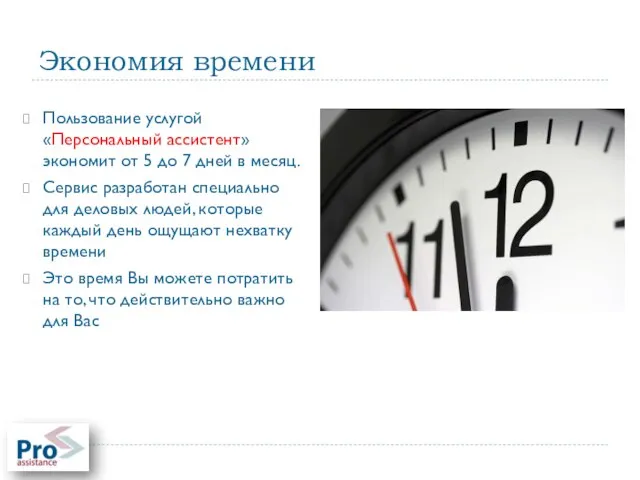 Экономия времени Пользование услугой «Персональный ассистент» экономит от 5 до 7 дней