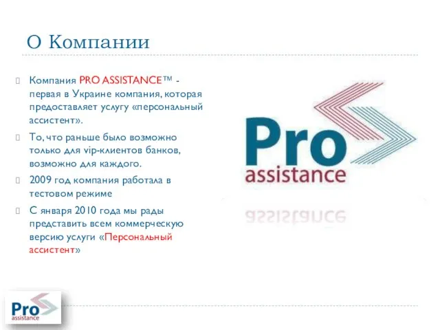 О Компании Компания PRO ASSISTANCE™ - первая в Украине компания, которая предоставляет
