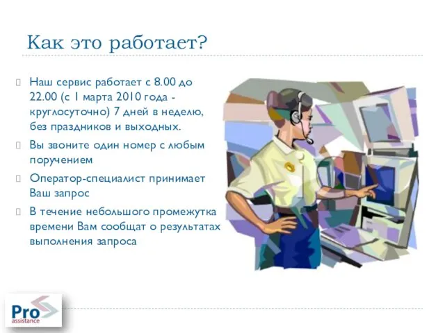 Как это работает? Наш сервис работает с 8.00 до 22.00 (с 1