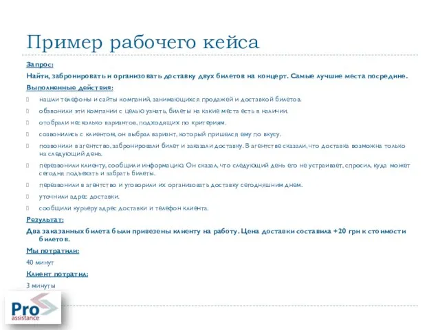 Пример рабочего кейса Запрос: Найти, забронировать и организовать доставку двух билетов на