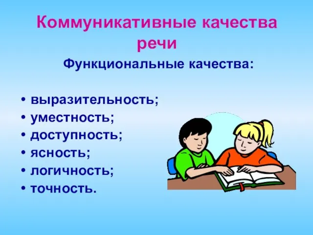 Коммуникативные качества речи Функциональные качества: выразительность; уместность; доступность; ясность; логичность; точность.