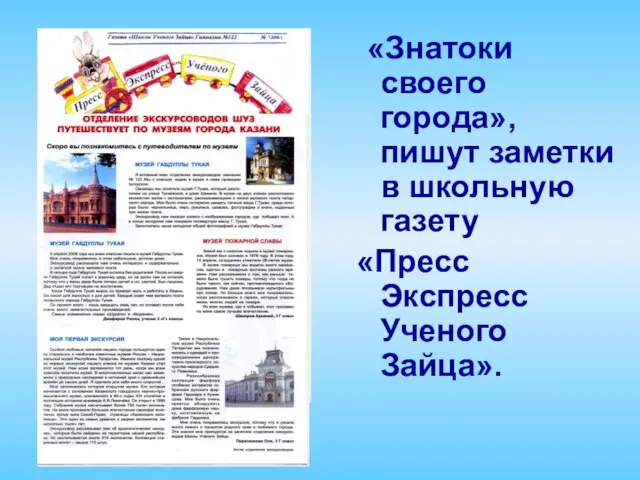 «Знатоки своего города», пишут заметки в школьную газету «Пресс Экспресс Ученого Зайца».