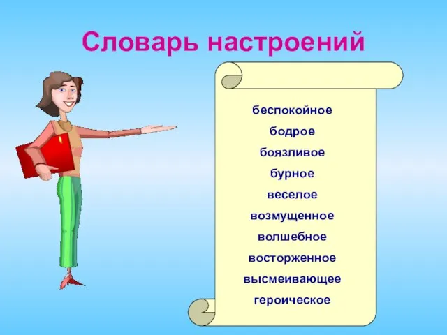 Словарь настроений беспокойное бодрое боязливое бурное веселое возмущенное волшебное восторженное высмеивающее героическое