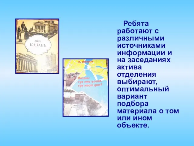 Ребята работают с различными источниками информации и на заседаниях актива отделения выбирают,