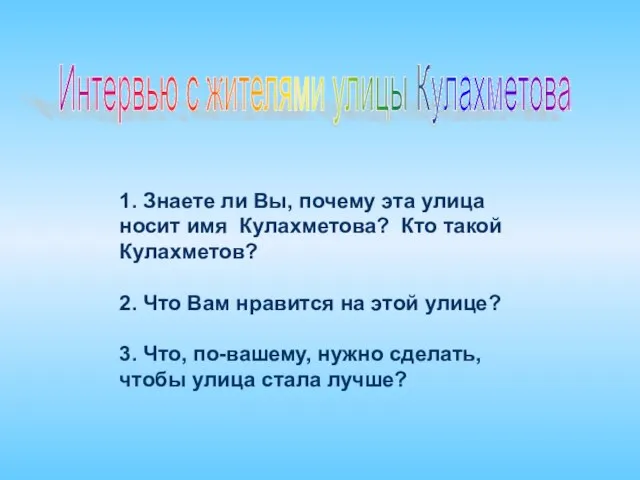 Интервью с жителями улицы Кулахметова 1. Знаете ли Вы, почему эта улица