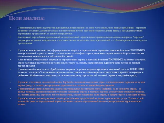 Цели анализа: Сравнительный анализ количества выпущенных предложений на сайте www.allspo.ru по разным
