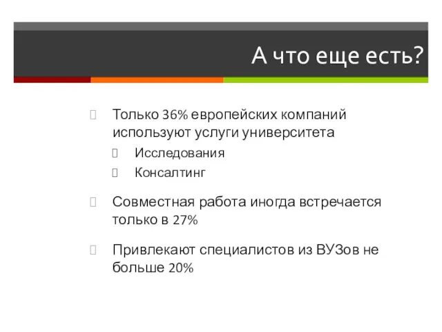 А что еще есть? Только 36% европейских компаний используют услуги университета Исследования