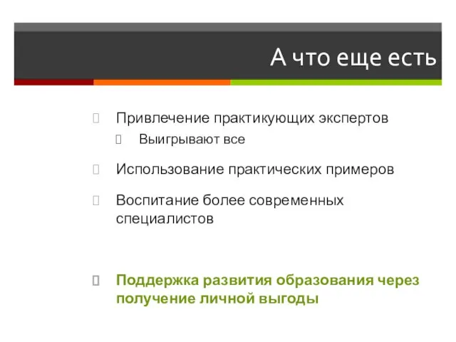 А что еще есть Привлечение практикующих экспертов Выигрывают все Использование практических примеров