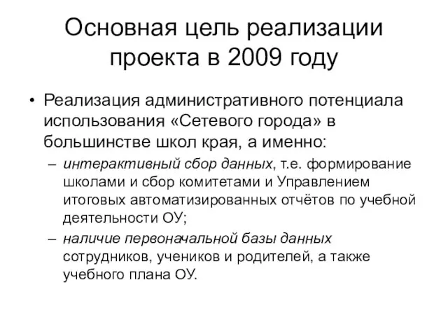 Основная цель реализации проекта в 2009 году Реализация административного потенциала использования «Сетевого