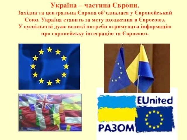 Україна – частина Європи. Західна та центральна Європа об’єдналася у Європейський Союз.