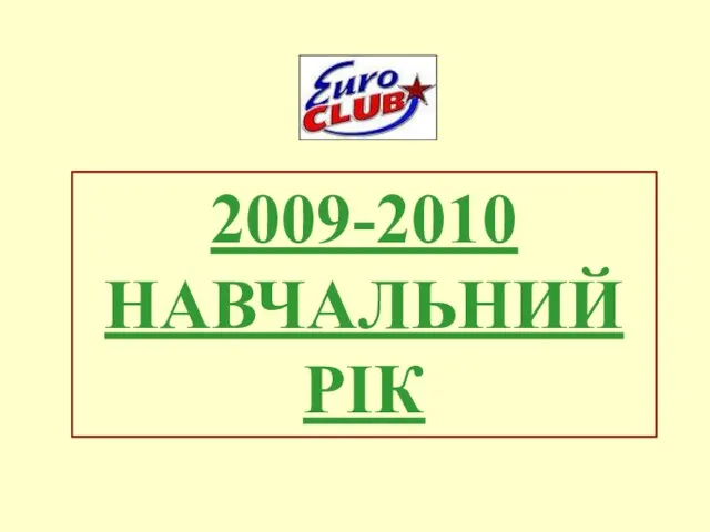 2009-2010 НАВЧАЛЬНИЙ РІК