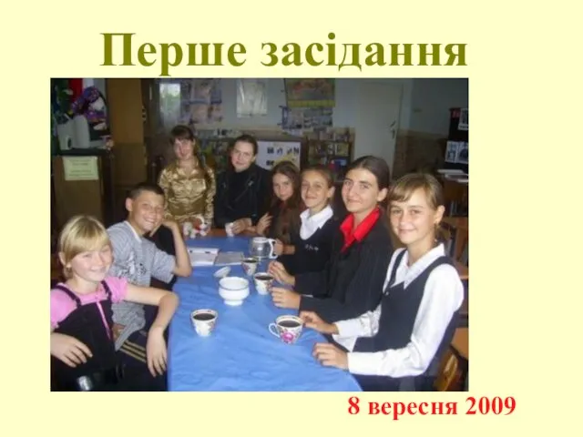 Перше засідання 8 вересня 2009