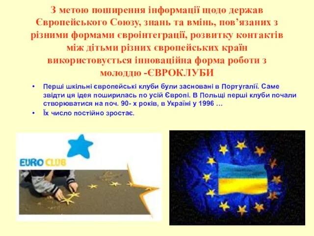 З метою поширення інформації щодо держав Європейського Союзу, знань та вмінь, пов’язаних