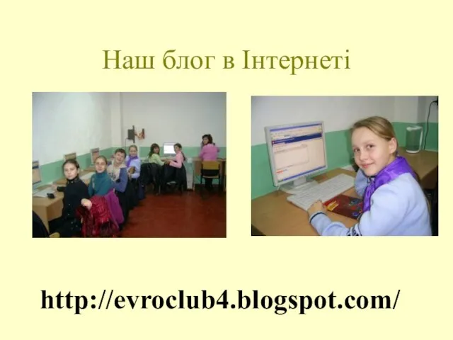 Наш блог в Інтернеті http://evroclub4.blogspot.com/