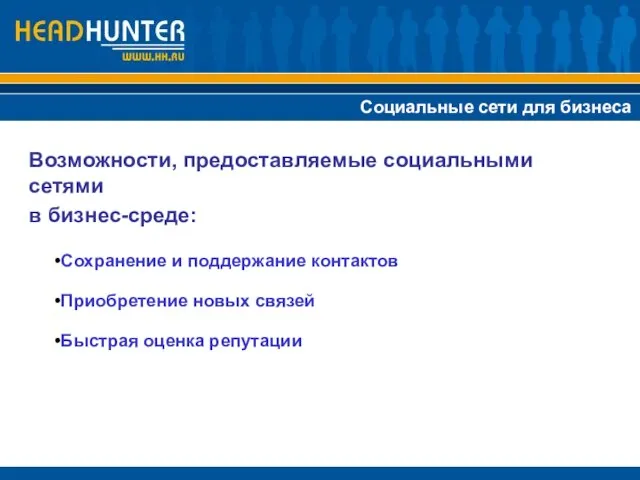 Социальные сети для бизнеса Возможности, предоставляемые социальными сетями в бизнес-среде: Сохранение и