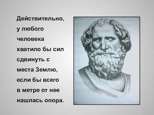 Действительно, у любого человека хватило бы сил сдвинуть с места Землю, если