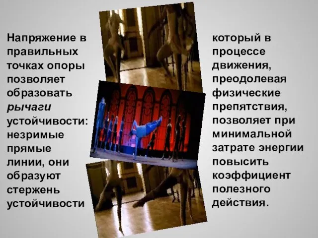 Напряжение в правильных точках опоры позволяет образовать рычаги устойчивости: незримые прямые линии,