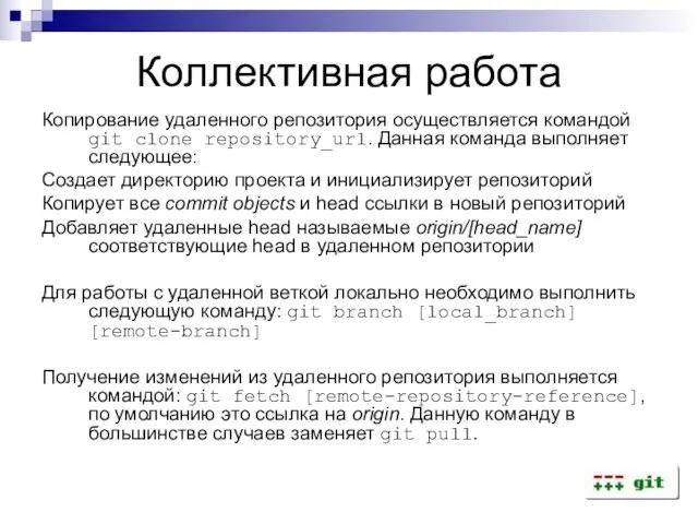 Коллективная работа Копирование удаленного репозитория осуществляется командой git clone repository_url. Данная команда