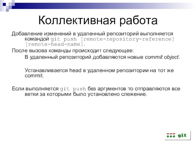 Коллективная работа Добавление изменений в удаленный репозиторий выполняется командой git push [remote-repository-reference]