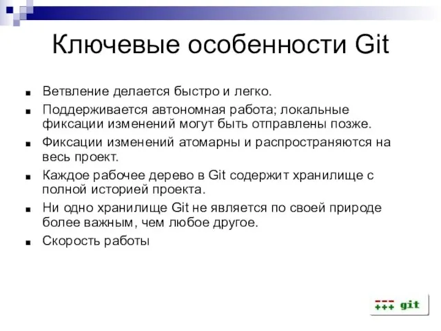 Ключевые особенности Git Ветвление делается быстро и легко. Поддерживается автономная работа; локальные