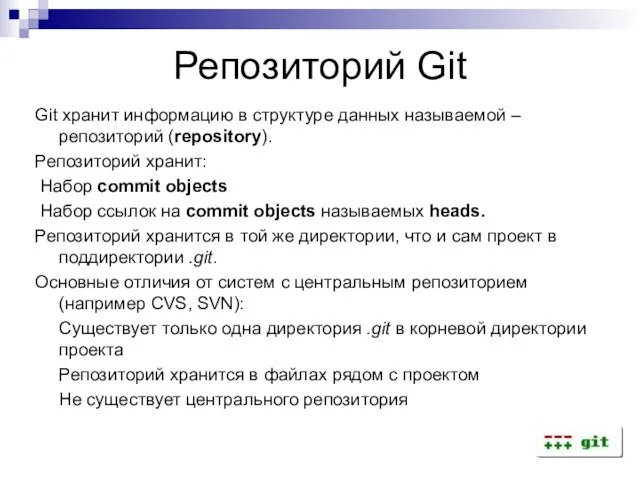 Репозиторий Git Git хранит информацию в структуре данных называемой – репозиторий (repository).