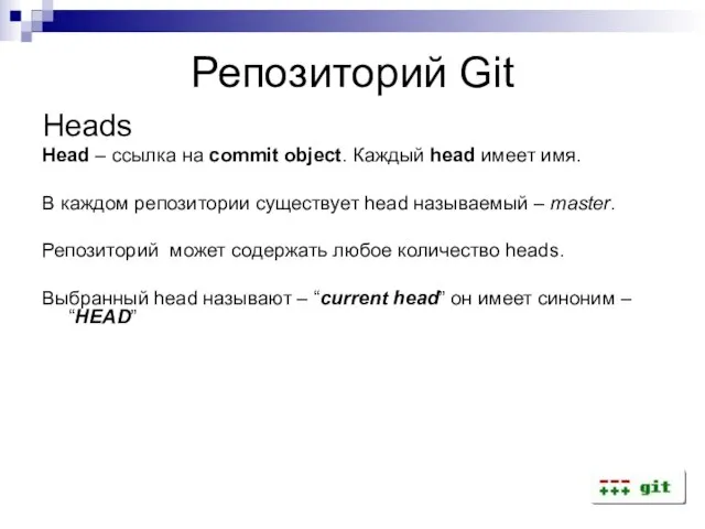 Репозиторий Git Heads Head – ссылка на commit object. Каждый head имеет