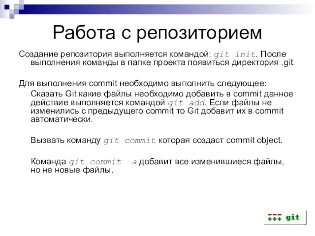 Работа с репозиторием Создание репозитория выполняется командой: git init. После выполнения команды