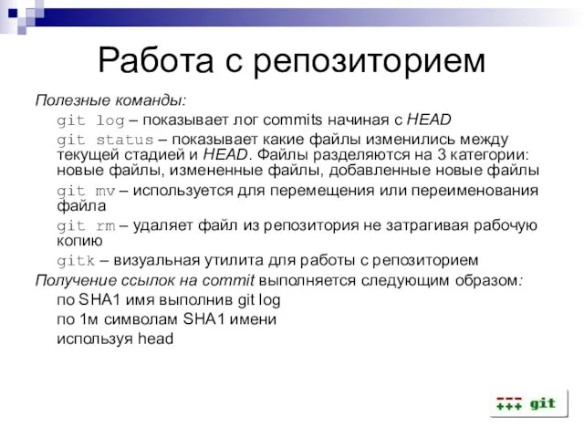 Работа с репозиторием Полезные команды: git log – показывает лог commits начиная