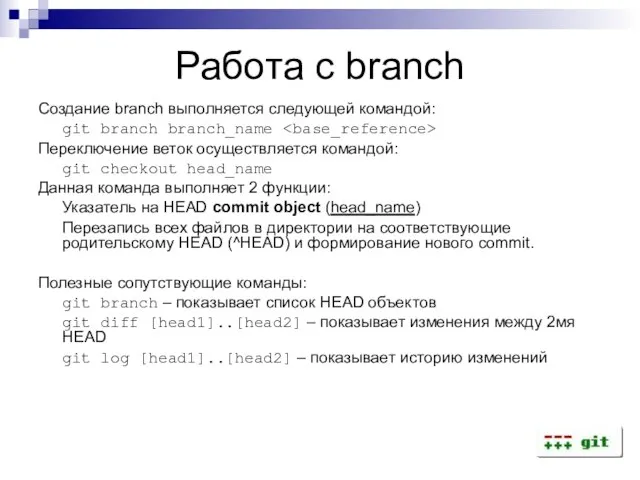 Работа с branch Создание branch выполняется следующей командой: git branch branch_name Переключение