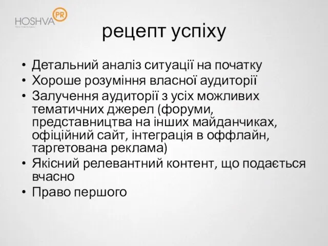 рецепт успіху Детальний аналіз ситуації на початку Хороше розуміння власної аудиторії Залучення