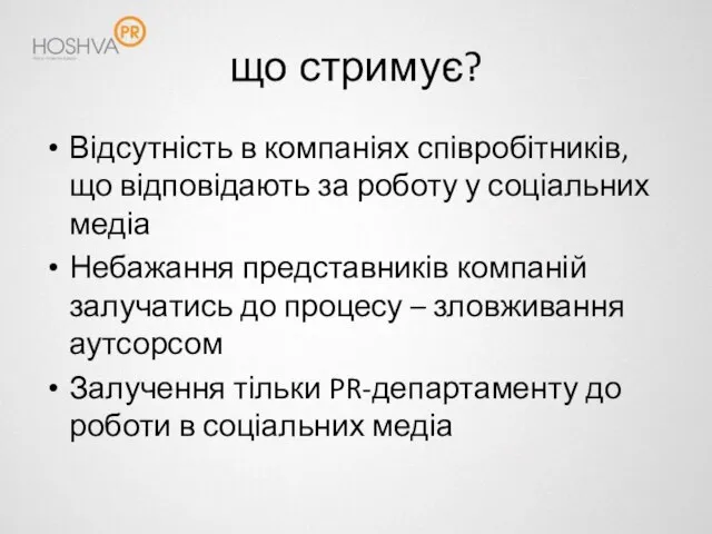 що стримує? Відсутність в компаніях співробітників, що відповідають за роботу у соціальних