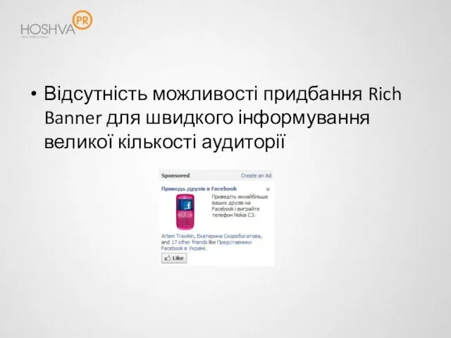 Відсутність можливості придбання Rich Banner для швидкого інформування великої кількості аудиторії