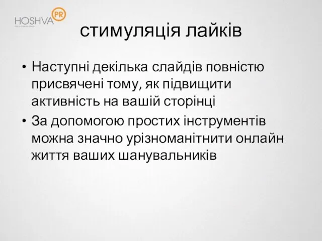 стимуляція лайків Наступні декілька слайдів повністю присвячені тому, як підвищити активність на