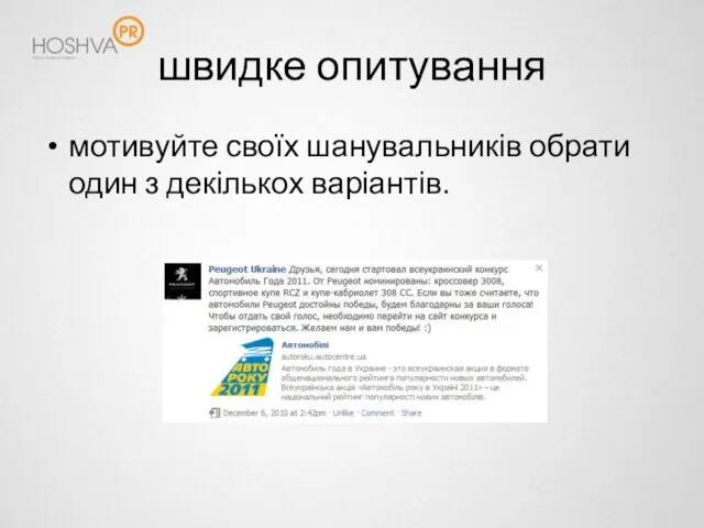 мотивуйте своїх шанувальників обрати один з декількох варіантів. швидке опитування