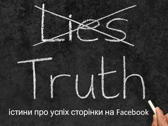 істини про успіх сторінки на Facebook