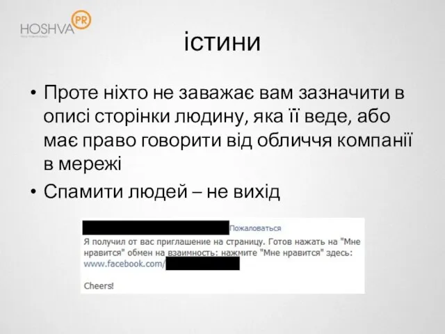 істини Проте ніхто не заважає вам зазначити в описі сторінки людину, яка