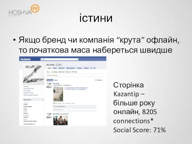 істини Якщо бренд чи компанія “крута” офлайн, то початкова маса набереться швидше