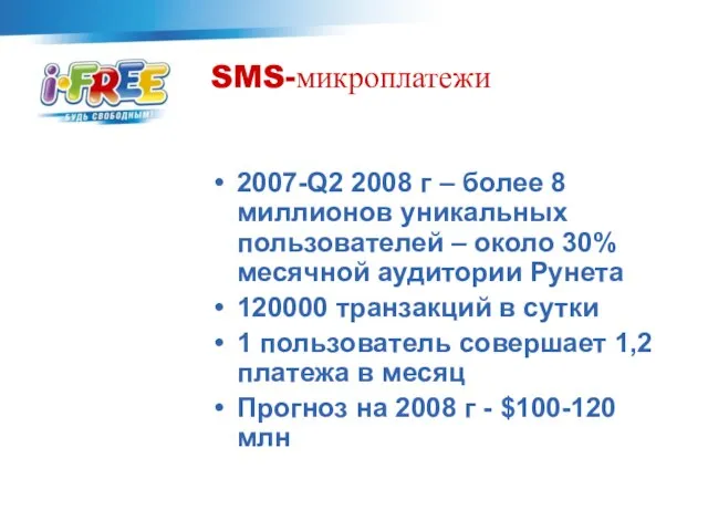 SMS-микроплатежи 2007-Q2 2008 г – более 8 миллионов уникальных пользователей – около