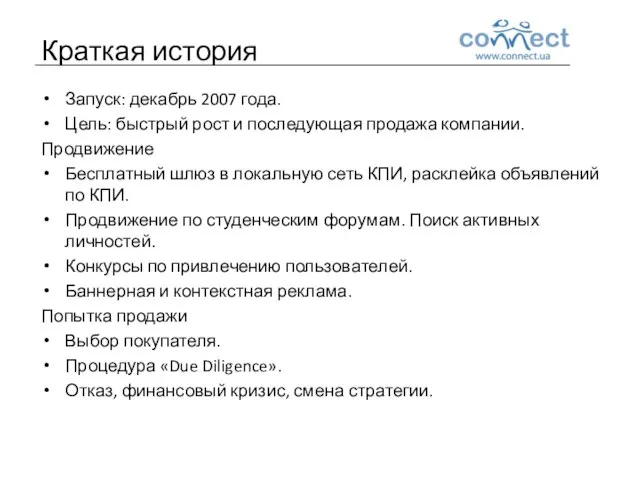 Краткая история Запуск: декабрь 2007 года. Цель: быстрый рост и последующая продажа