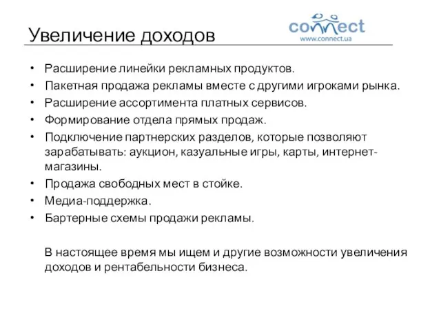 Увеличение доходов Расширение линейки рекламных продуктов. Пакетная продажа рекламы вместе с другими