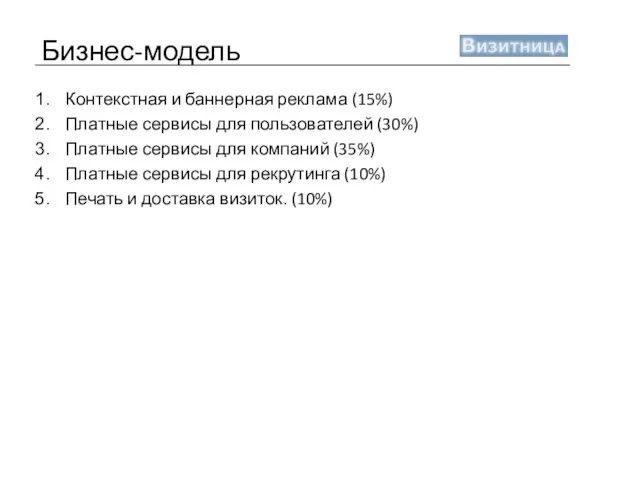 Бизнес-модель Контекстная и баннерная реклама (15%) Платные сервисы для пользователей (30%) Платные