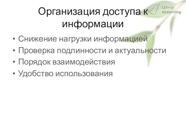 Организация доступа к информации Снижение нагрузки информацией Проверка подлинности и актуальности Порядок взаимодействия Удобство использования