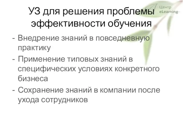 УЗ для решения проблемы эффективности обучения Внедрение знаний в повседневную практику Применение