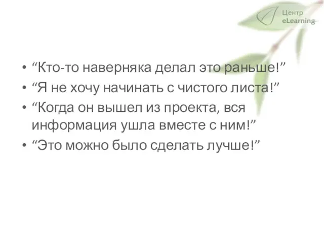 “Кто-то наверняка делал это раньше!” “Я не хочу начинать с чистого листа!”