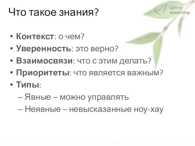 Что такое знания? Контекст: о чем? Уверенность: это верно? Взаимосвязи: что с