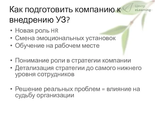 Как подготовить компанию к внедрению УЗ? Новая роль HR Смена эмоциональных установок