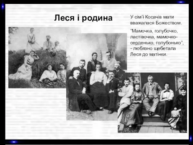 Леся і родина У сім’ї Косачів мати вважалася Божеством. “Мамочка, голубочко, ластівочка,