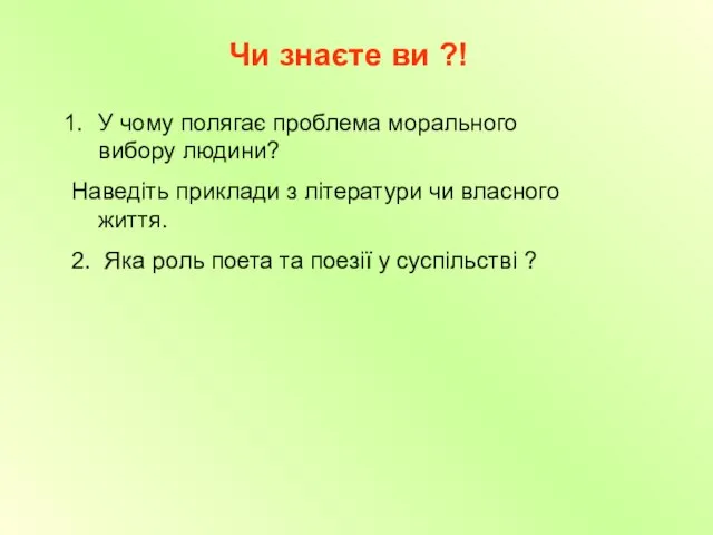 Чи знаєте ви ?! У чому полягає проблема морального вибору людини? Наведіть