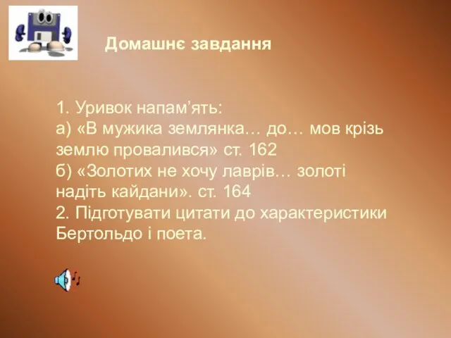 Домашнє завдання 1. Уривок напам’ять: а) «В мужика землянка… до… мов крізь